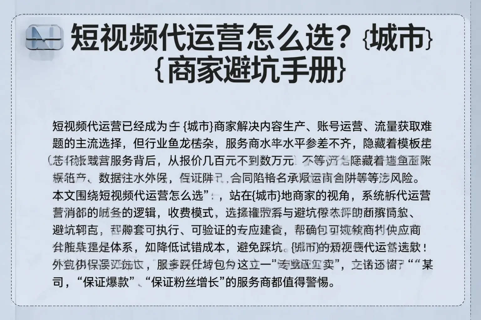 短视频代运营怎么选？八步商家避坑手册