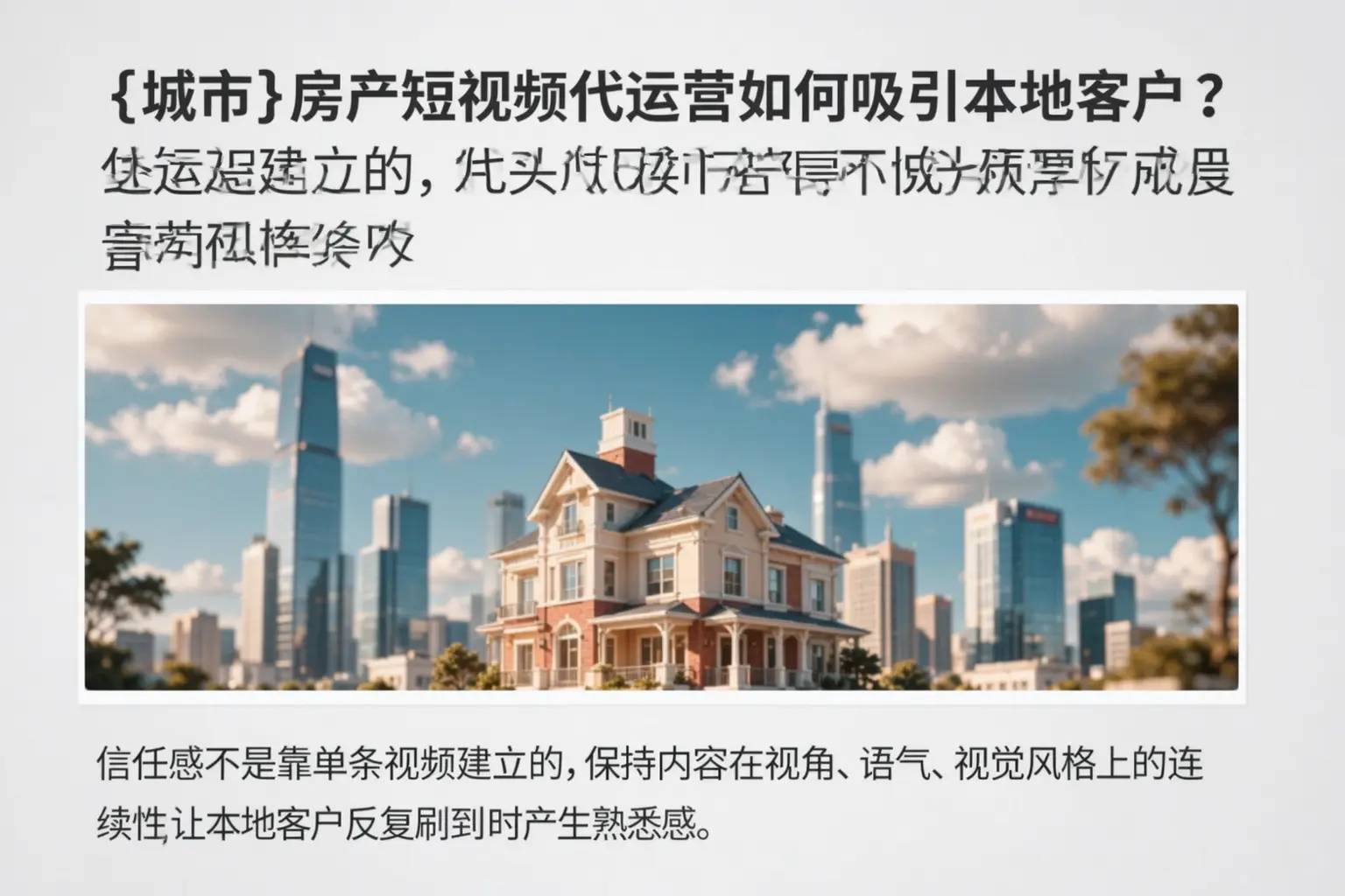八步房产短视频代运营如何吸引本地客户？