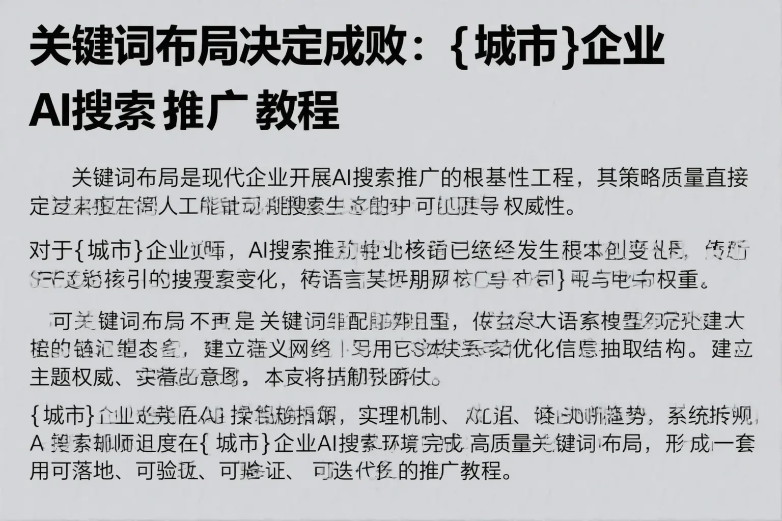 关键词布局决定成败：八步企业AI搜索推广教程